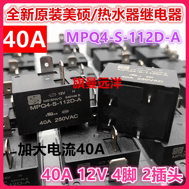 MPQ4-S-112D-A 热水器 大电流40A继电器 4脚 YL-224TE-A-S-12VDC
