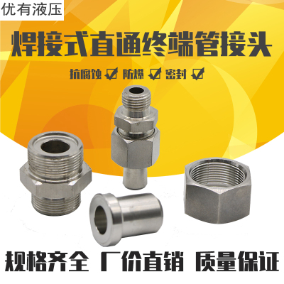 304不锈钢焊接式端直通管接头JB966-77/焊接式公制直通终端管接头