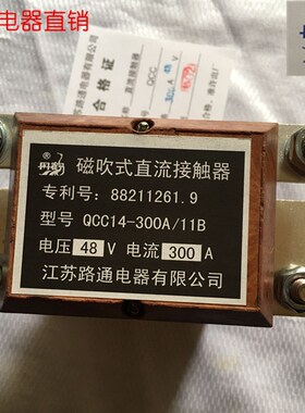 QCC14-300A/11B  11江苏路通电器有限公司直流接触器 DC24VDC48V