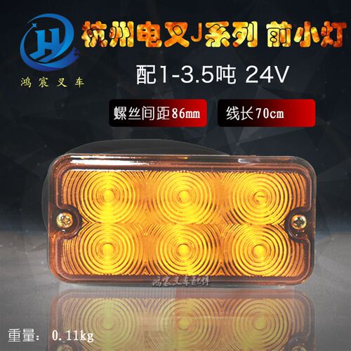 叉车前转向灯 前小灯 JS160 24V(防水插3线) 杭州电叉J系列