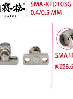 SMA-KFD103不锈钢两孔菱形微带连接器8.6MM SMA-KFD插玻珠0.4/0.5