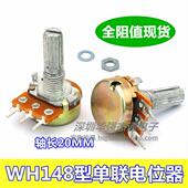 WH148型3脚单联电位器20MM轴长B1K2K5K10K20K50K100K250K500K1M