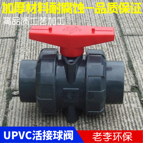 UPVC活接球阀   DN15/20/25/32/40/50/65塑料阀门 PVC双由令球阀