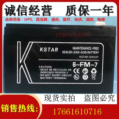 科士达 蓄电池12V7AH 6-FM-7 KSTAR 电瓶 正品 全国包邮 质量保证
