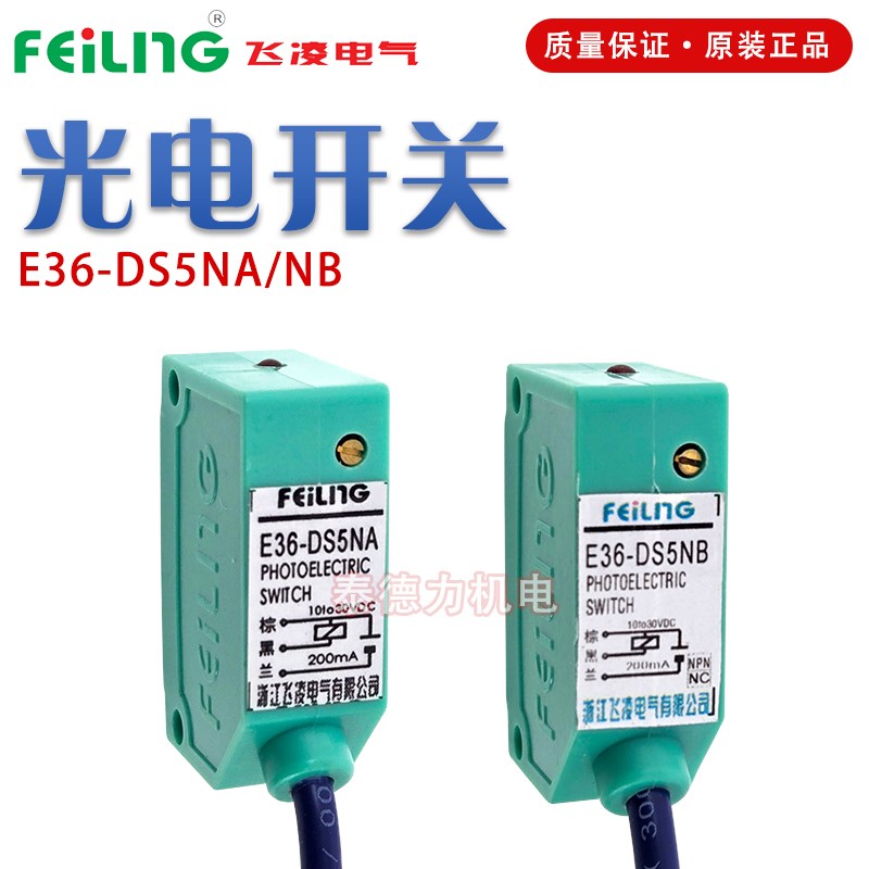 原装浙江飞凌E36-DS5NA/NB光电小体积传感器开关三线NPN常开 常闭