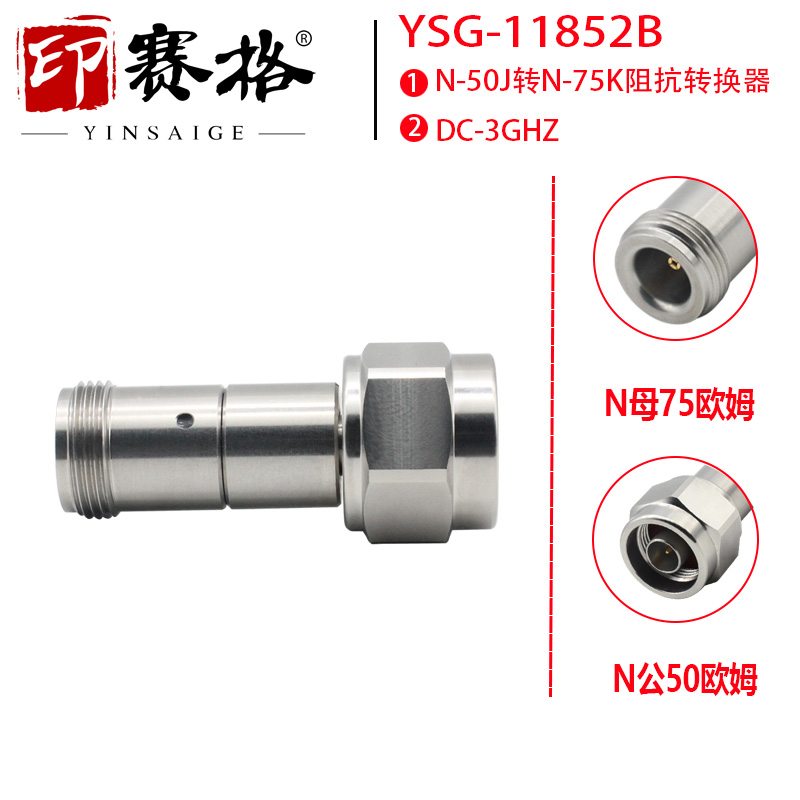 N公母阻抗转换器3GHZ不锈钢N-50欧姆公头转N-75母头YSG11852B