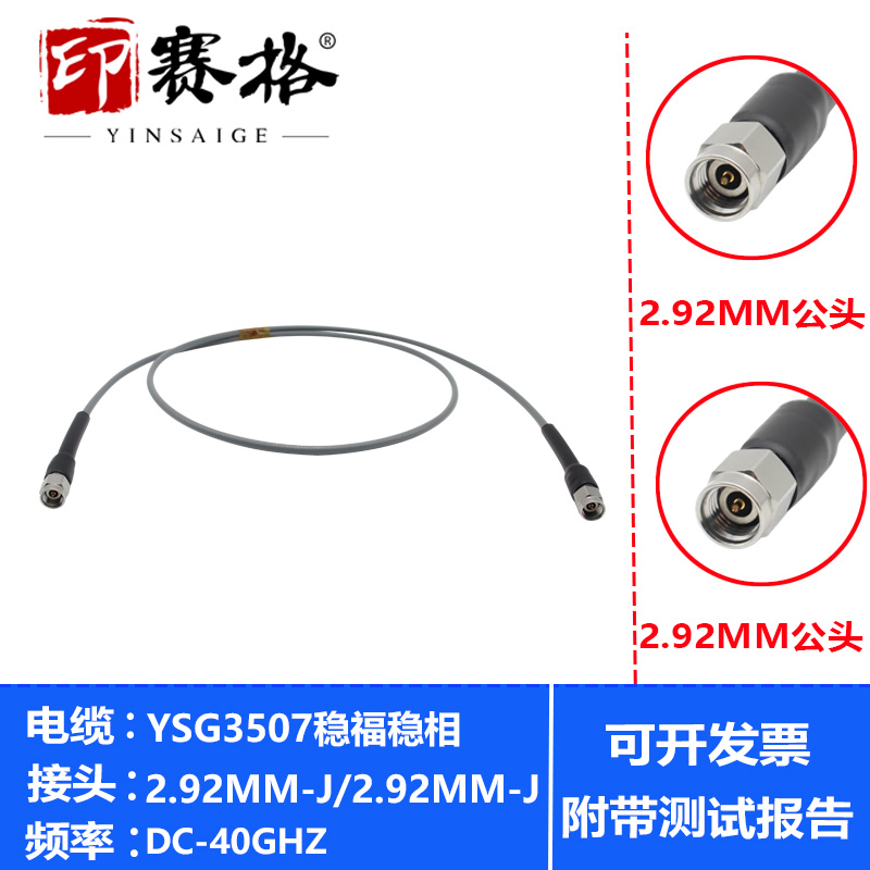 2.92MM公头测试线40GHZ高频稳幅稳相电缆YSG3507低损耗K头连接线
