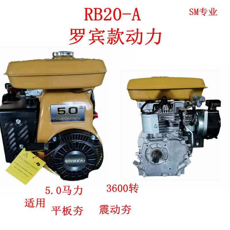 5.0HP国产3600转罗本RB20A汽油机适配振动器罗宾Ey20振动夯平板夯