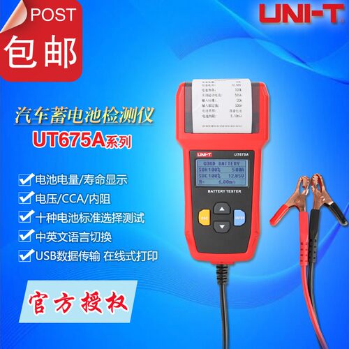 优利徳UT675A/673A汽车蓄电池检测仪12V/24V启动系统测试电压内阻