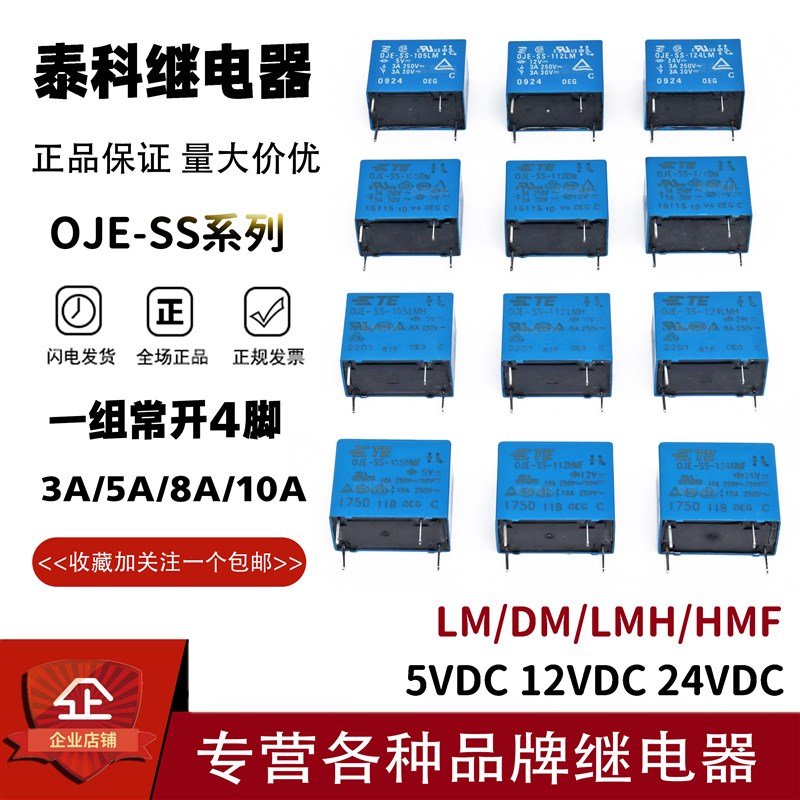 泰科TE继电器OJE-SS-105 112 124DM LM LMH HM HMF 3A5A8A10A 4脚