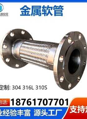 不锈钢法兰金属软管304310S316L衬四氟编织钢丝软连接DN50100125