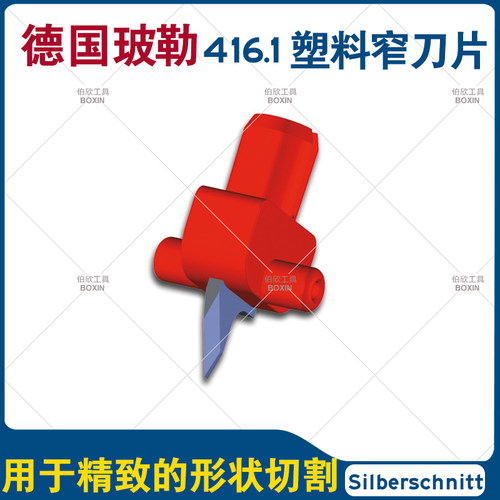 德国Bohle玻勒玻璃切割机塑料刀夹窄刀片 保特罗切割塑料刀头刀轮