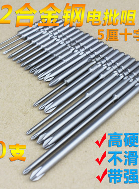 5厘电批头十字 801批咀电动螺丝刀电钻头工具配件 起子头强磁加长