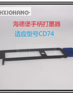 海德堡CD74XL75手柄墨刀 打墨器 手柄打墨皮 L2.032.003S