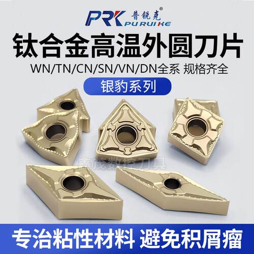 普锐克数控刀片WNMG0804