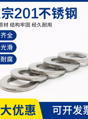 201不锈钢平垫片垫圈金属平垫圈垫片螺丝垫圈国标M3M4M5M6M8-M30