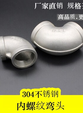 不锈钢弯头90度 304内螺纹直角接头 丝口内牙 丝扣4分 DN15-DN100