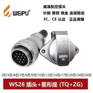 26芯威浦 910P12 航空插头菱形座WS28TQ