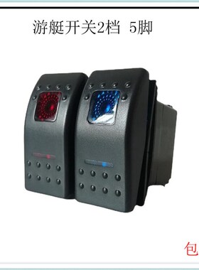 5脚汽车船型开关带灯12V通用改装红蓝色游艇两档自锁翘板24V