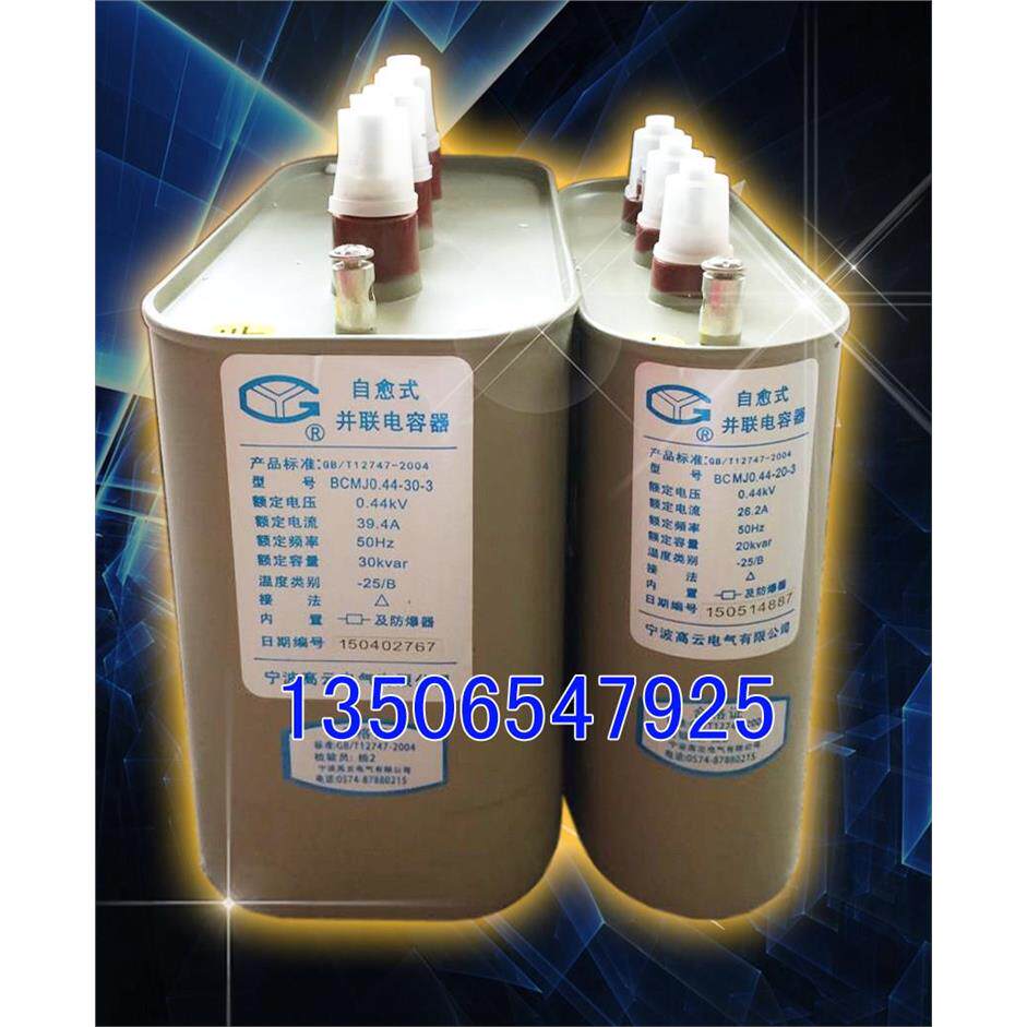 原装现货宁波高云电容器BCMJ0.4-30-3自愈式低压并联电力电容器