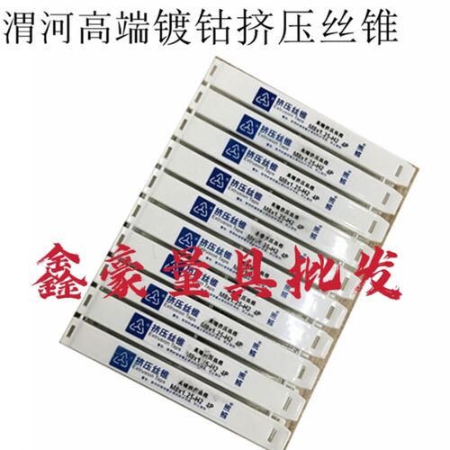 正宗渭河高端镀钴挤压丝锥M2-M8 M2.5M3M4M5M6M8高性能含钴丝攻