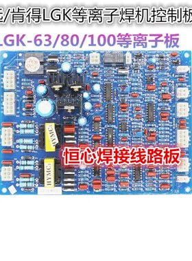 肯得 华远 等离子 LGK-63/80/100 等离子切割机LGK-60T-AP1控制板