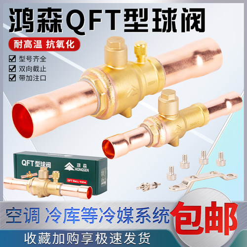 鸿森QFT冷媒球阀 6-54mm焊接口机组管道停止阀空调冷藏库雪种手动