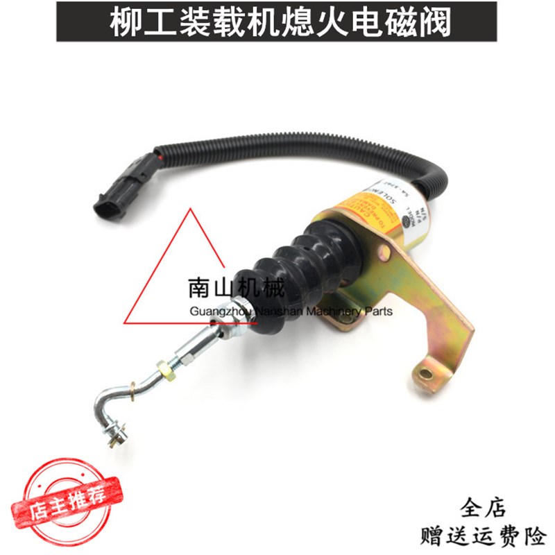 柳工835装载机熄火电磁阀3932017断油阀SD-008A2熄火开关铲车配件