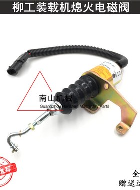 柳工835装载机熄火电磁阀3932017断油阀SD-008A2熄火开关铲车配件