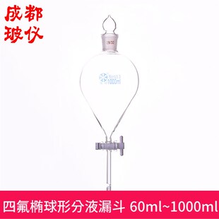 法培牌 椭球形分液漏斗 60ml~1000ml 四氟活塞阀门 球型分液漏斗