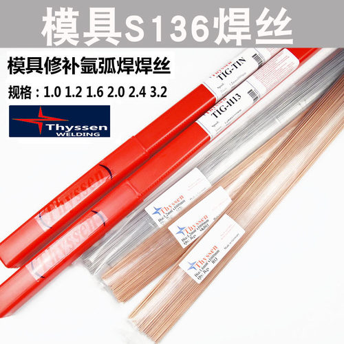 高品质氩弧焊枝S136 补模焊丝0.8-3.2mm 补模焊丝 氩弧焊焊条专用