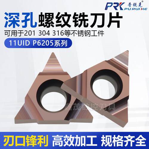 普锐克深孔螺纹铣刀片11