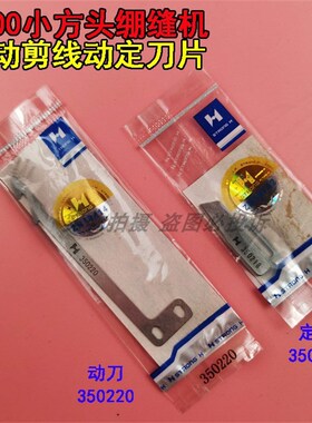 强信刀片飞马W600/W664小方头绷缝机自动剪线动定刀350218/350220