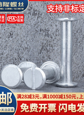 铝制子母铆钉一字对接对锁螺丝钉相册账本铆钉菜谱钉M5x10~100mm