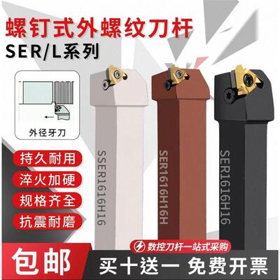 数控车刀外螺纹刀杆SER2