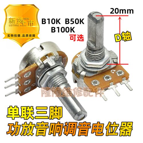 单联B10K 50K 100K 功放音响可调电位器三脚音量电位开关D轴20mm