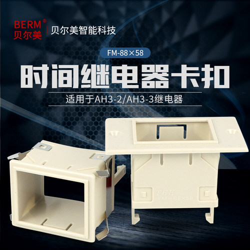 ST3PAH3-2/3 时间继电器面板罩FM-88X58固定外壳 架子 卡扣