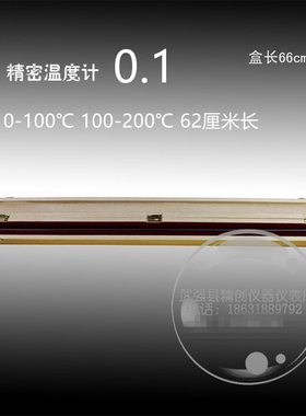精创包检0-100-2000.1精密玻璃水银温度计62厘米木盒