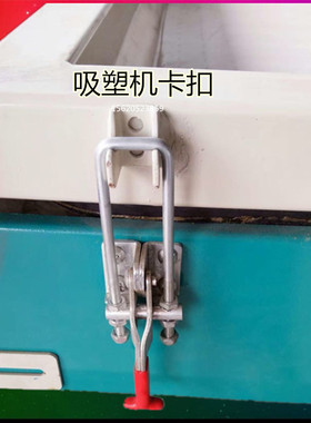 覆膜机工作台卡扣 压扣 压把子真空吸塑机专用配件上下压框锁紧器