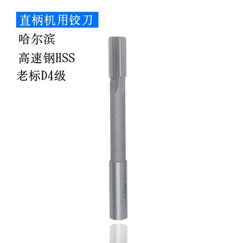 老标D4级哈尔滨高速钢白钢HSS直柄机用铰刀2-20mm