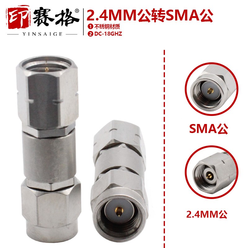毫米波转接器2.4MM公头转SMA公头直通不锈钢18GHZ网分转接器