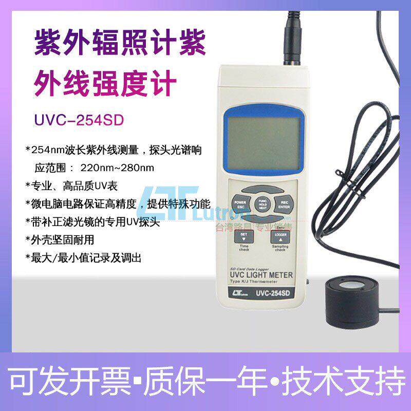 台湾UVC254SD数字紫外线杀菌消毒灯照度计辐照计检测仪测试仪进口