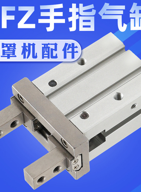 HFZ10/HFZ16/MHZ2-20D/HFK16口罩机手指气缸气动平行夹爪气爪配件