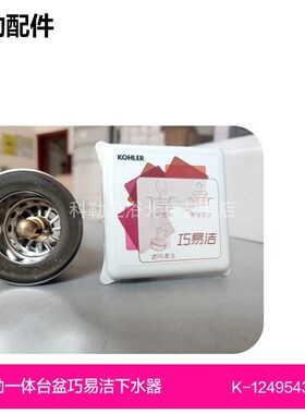 科勒博纳浴室柜一体台盆巧易洁下水器弹跳芯配件1249543配96121