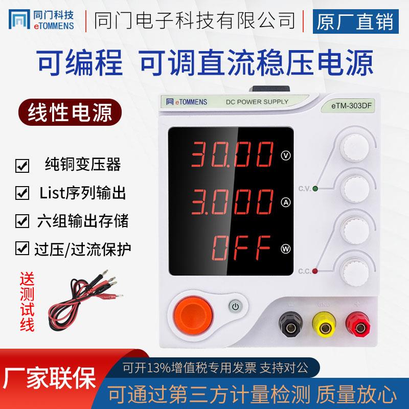 同门eTM-605DF可调线性直流稳压电源高精度四位数显可编程30V5A
