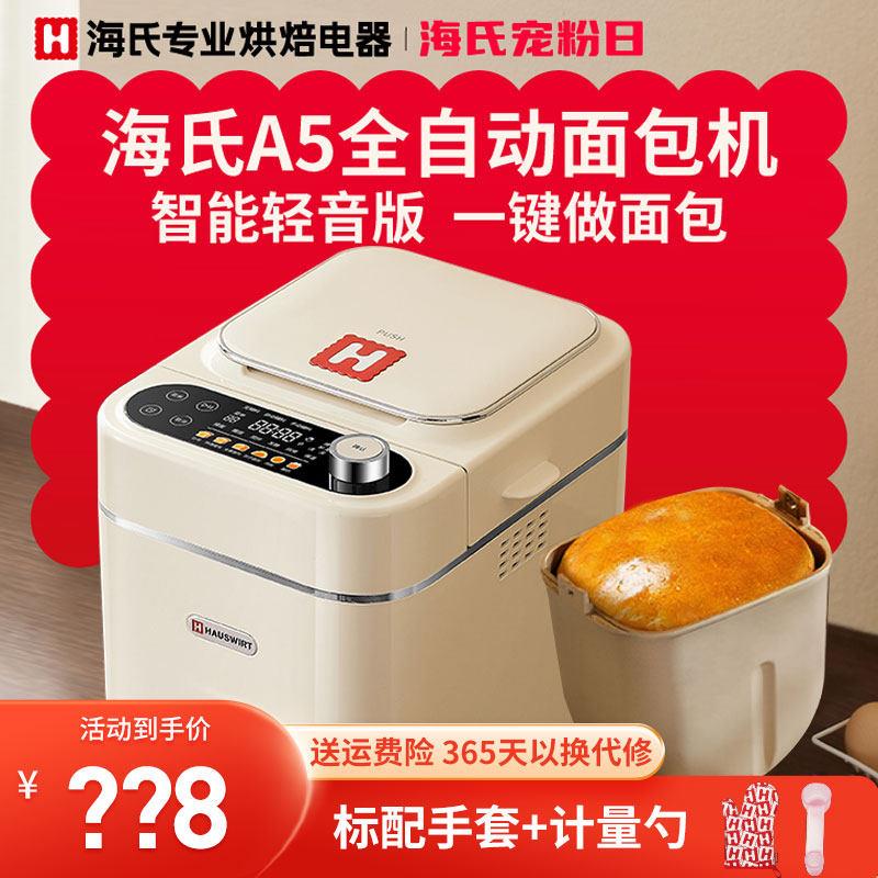 海氏A5家用面包机全自动多功能智能揉面小型和面发酵早餐吐司机