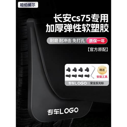 适用于长安第三代和第四代Cs75Plus专用挡泥板装饰用品汽车配件后