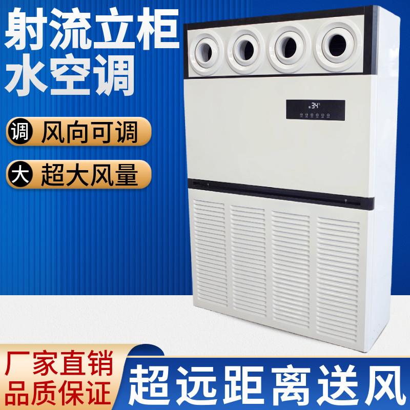10p匹射流立柜式水空调柜机喷射球风口温水冷暖空调中央风机盘管