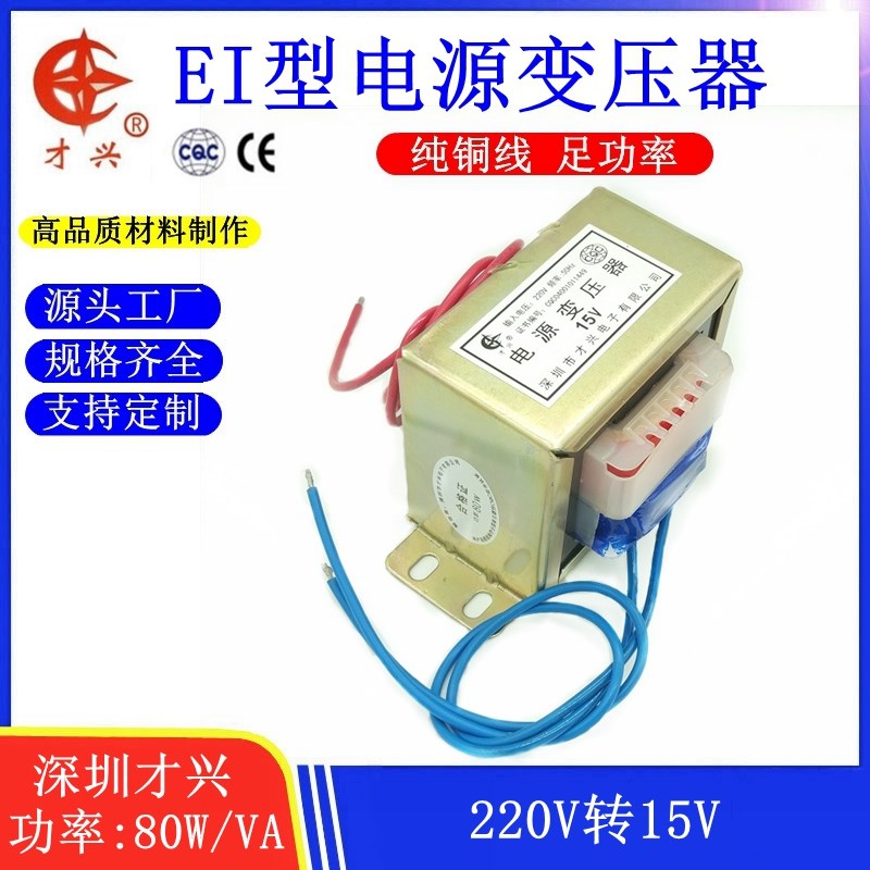EI型 才兴变压器 80VA/W 220V转15V 5A 交流AC15V 80W15V 全铜芯