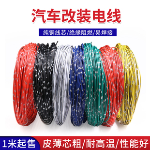 汽车电线改装线0.3 0.5平方薄皮绝缘线耐高温阻燃车用低压线束